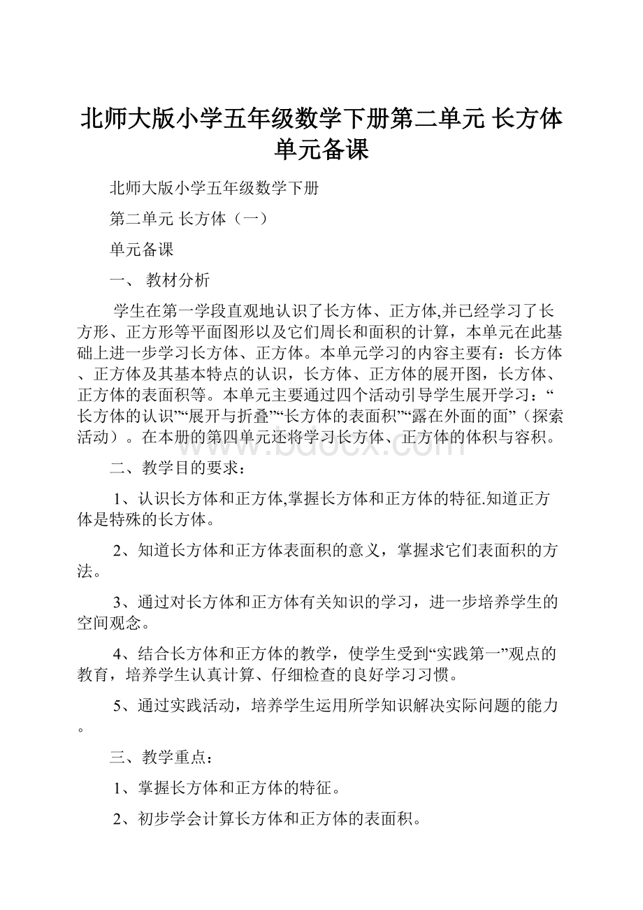 北师大版小学五年级数学下册第二单元长方体单元备课.docx_第1页