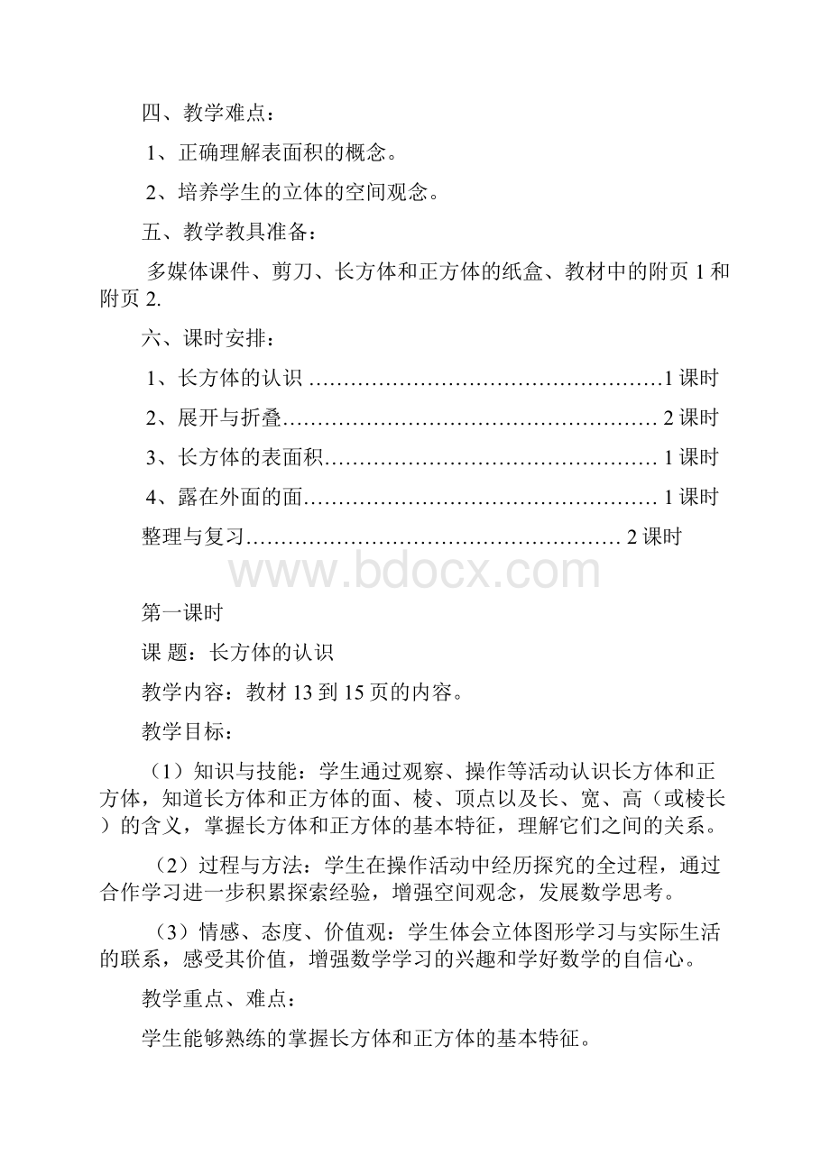 北师大版小学五年级数学下册第二单元长方体单元备课.docx_第2页