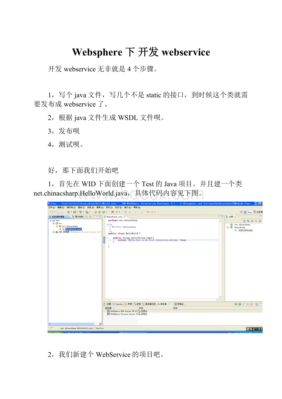 Websphere 下 开发 webservice.docx