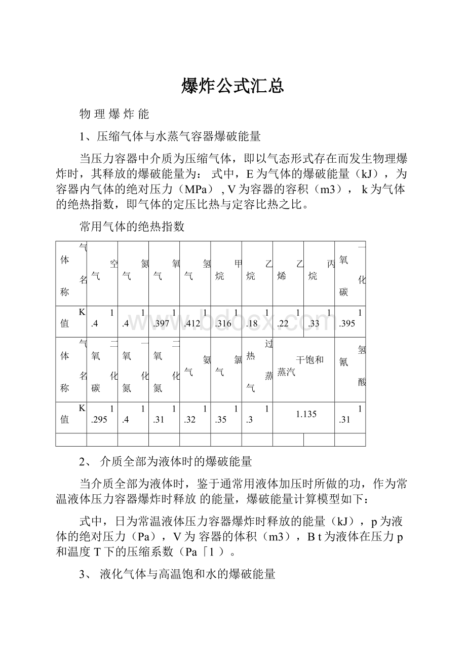 爆炸公式汇总.docx_第1页