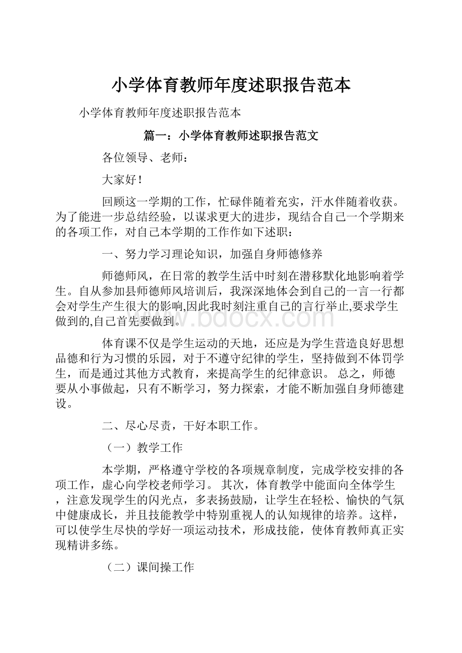 小学体育教师年度述职报告范本.docx