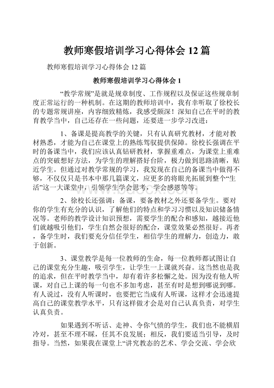 教师寒假培训学习心得体会12篇.docx_第1页