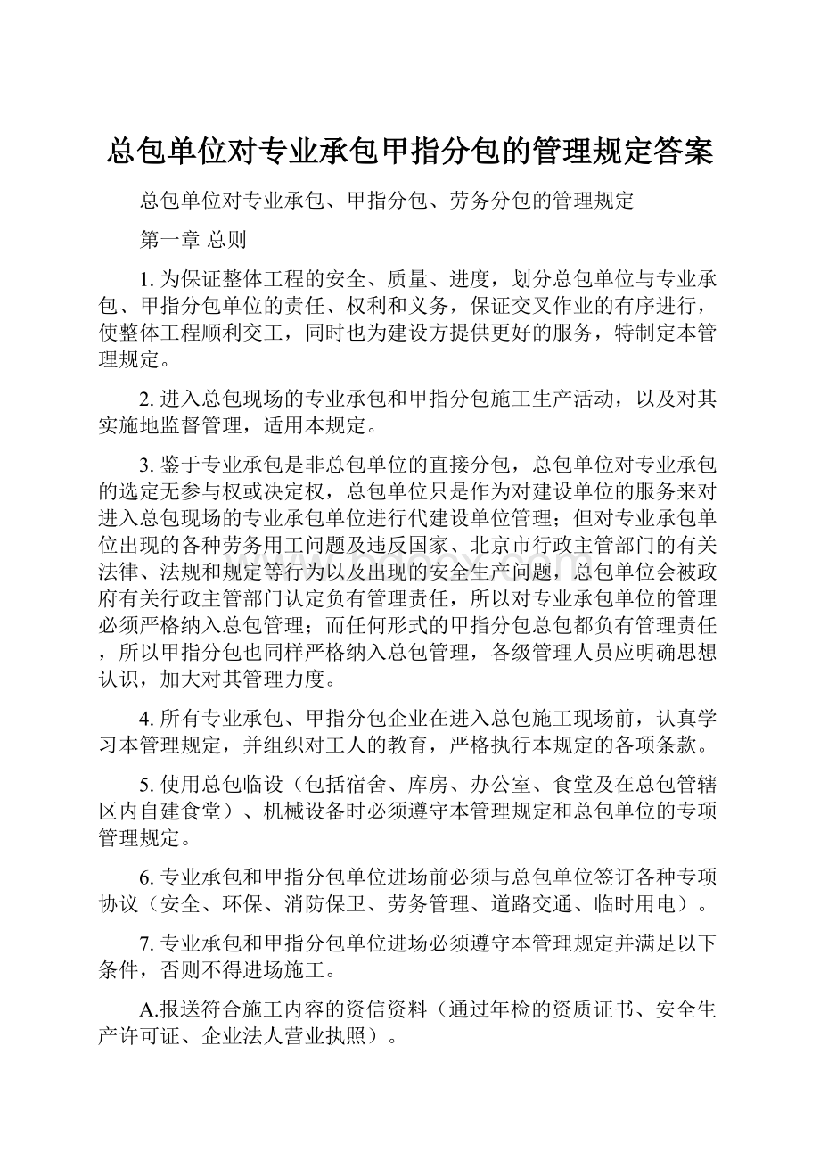 总包单位对专业承包甲指分包的管理规定答案Word格式.docx