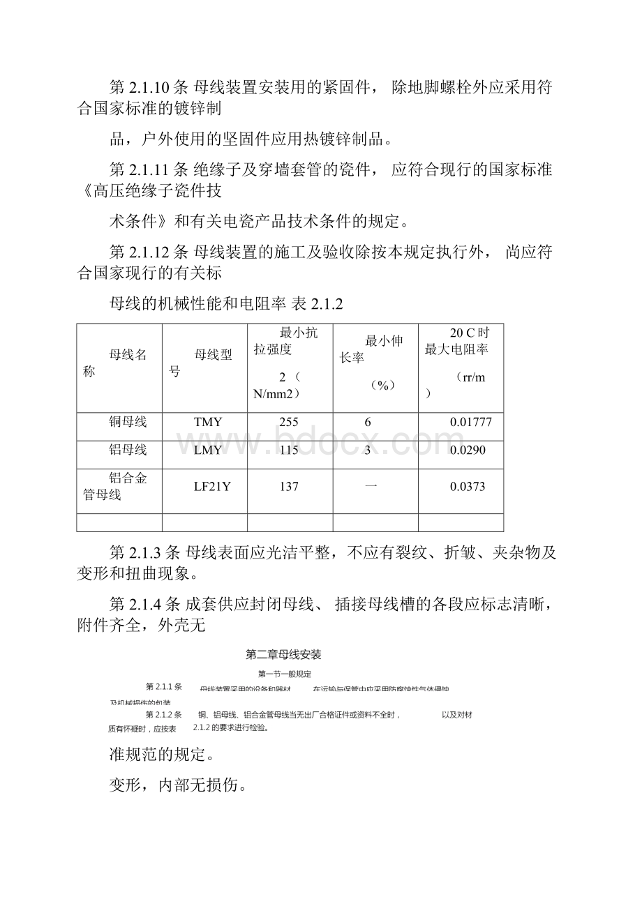 GB14990电气装置安装工程母线装置施工及验收规范.docx_第3页