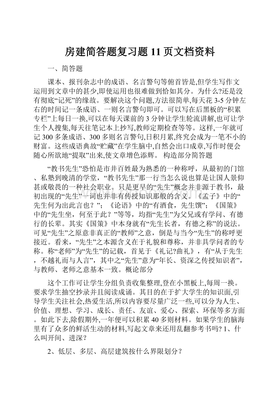 房建简答题复习题11页文档资料.docx