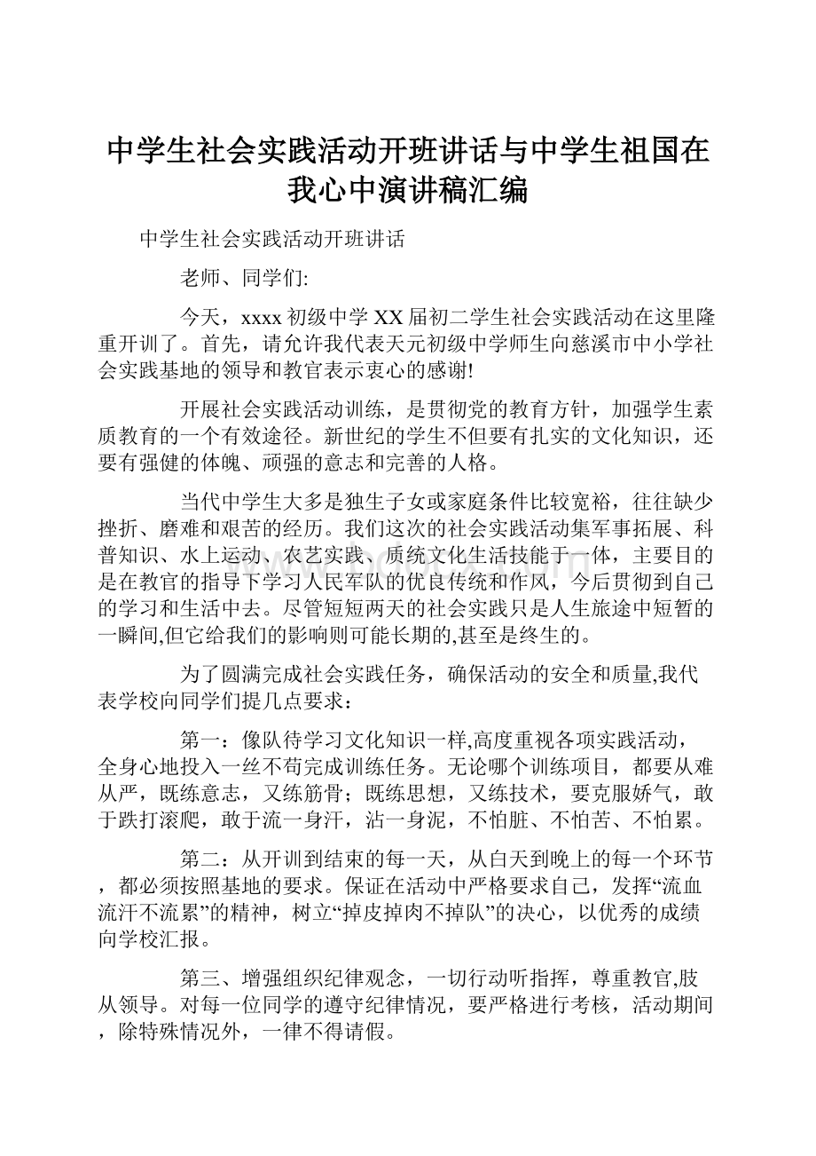 中学生社会实践活动开班讲话与中学生祖国在我心中演讲稿汇编.docx