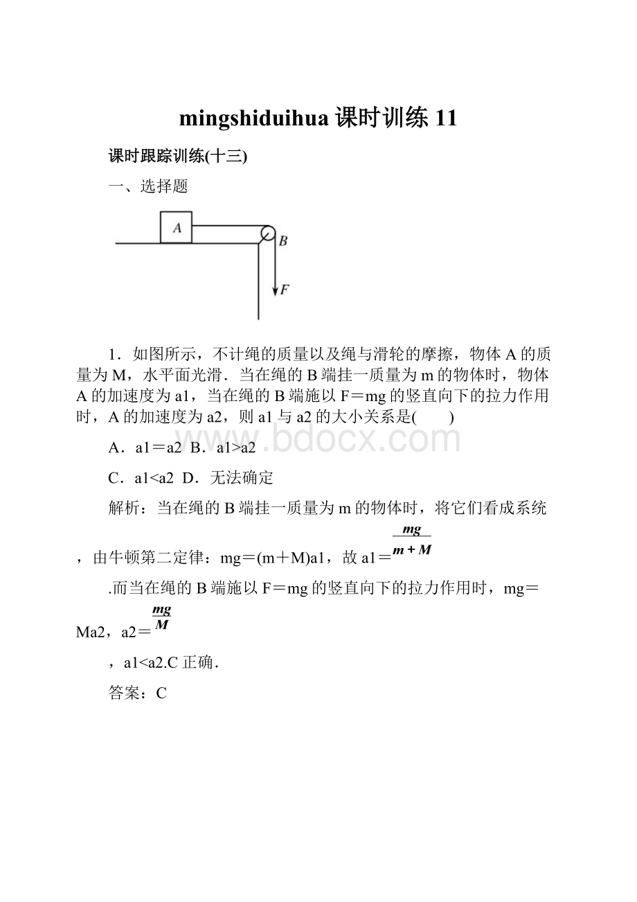 mingshiduihua课时训练 11Word文件下载.docx