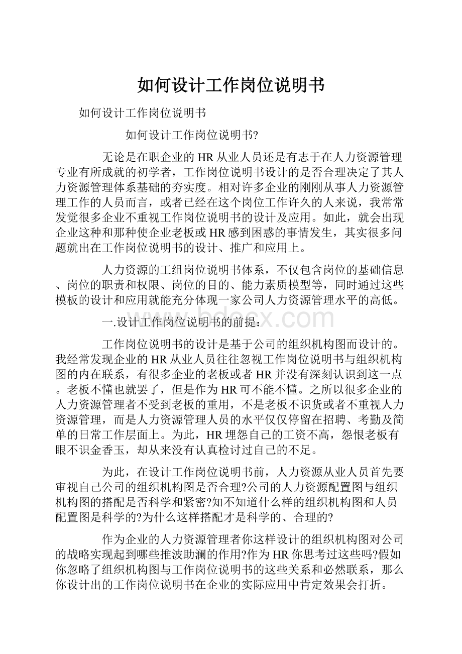 如何设计工作岗位说明书Word格式文档下载.docx