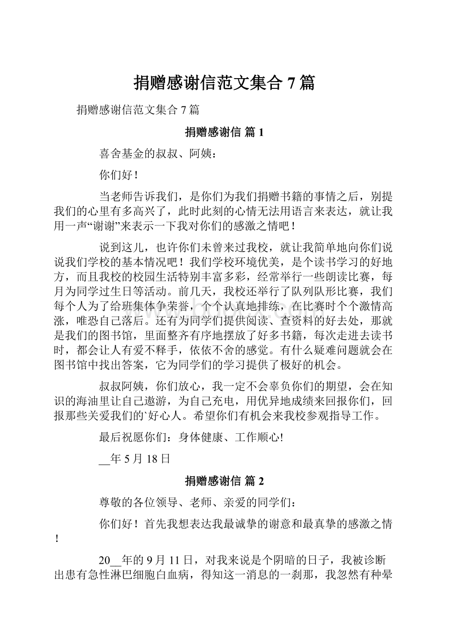 捐赠感谢信范文集合7篇.docx