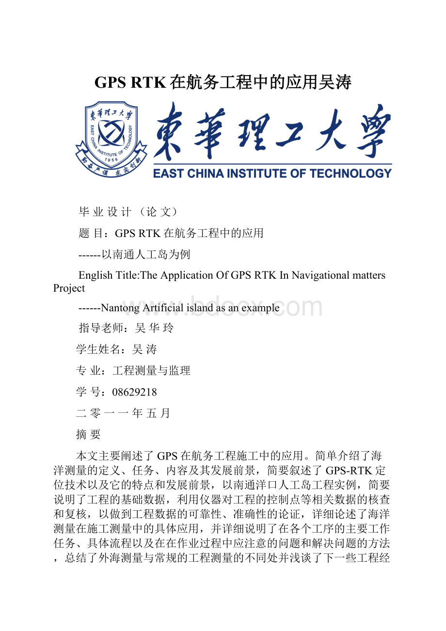 GPS RTK在航务工程中的应用吴涛Word文件下载.docx