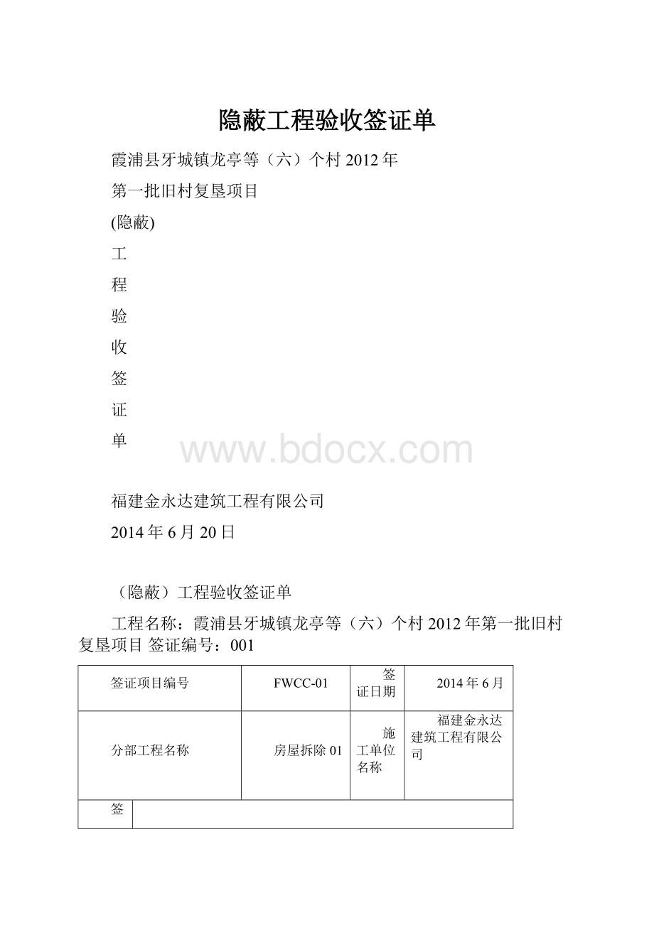 隐蔽工程验收签证单.docx_第1页