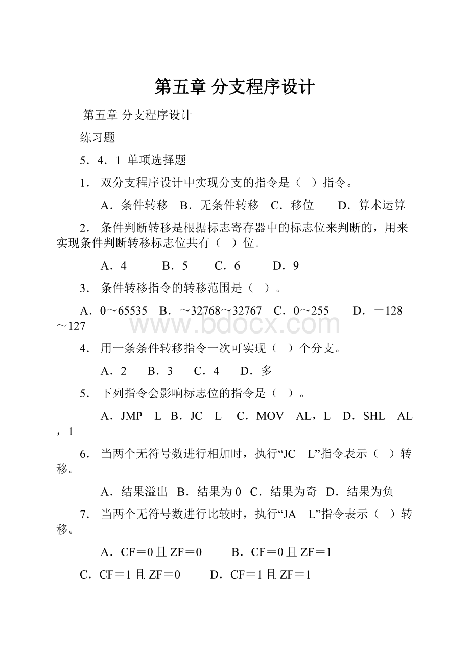 第五章 分支程序设计.docx_第1页