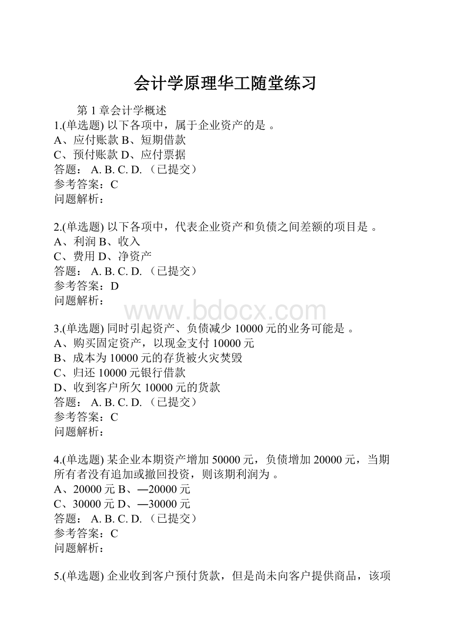 会计学原理华工随堂练习.docx