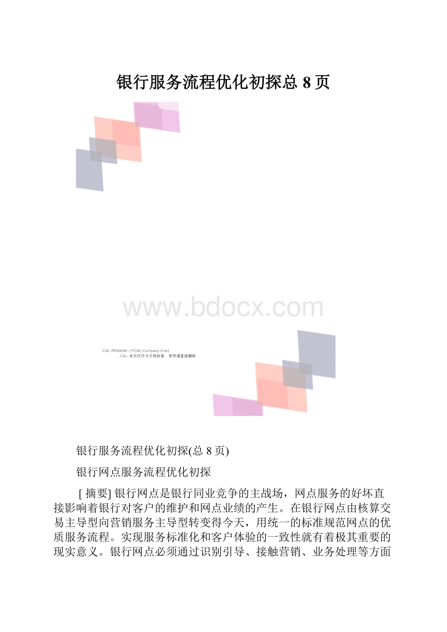 银行服务流程优化初探总8页.docx_第1页