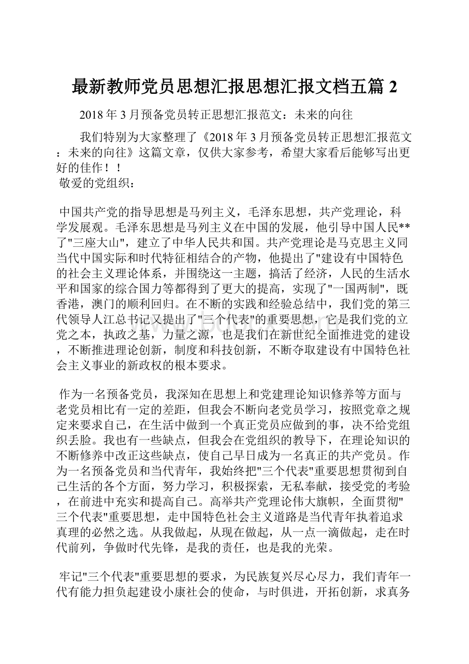 最新教师党员思想汇报思想汇报文档五篇 2.docx