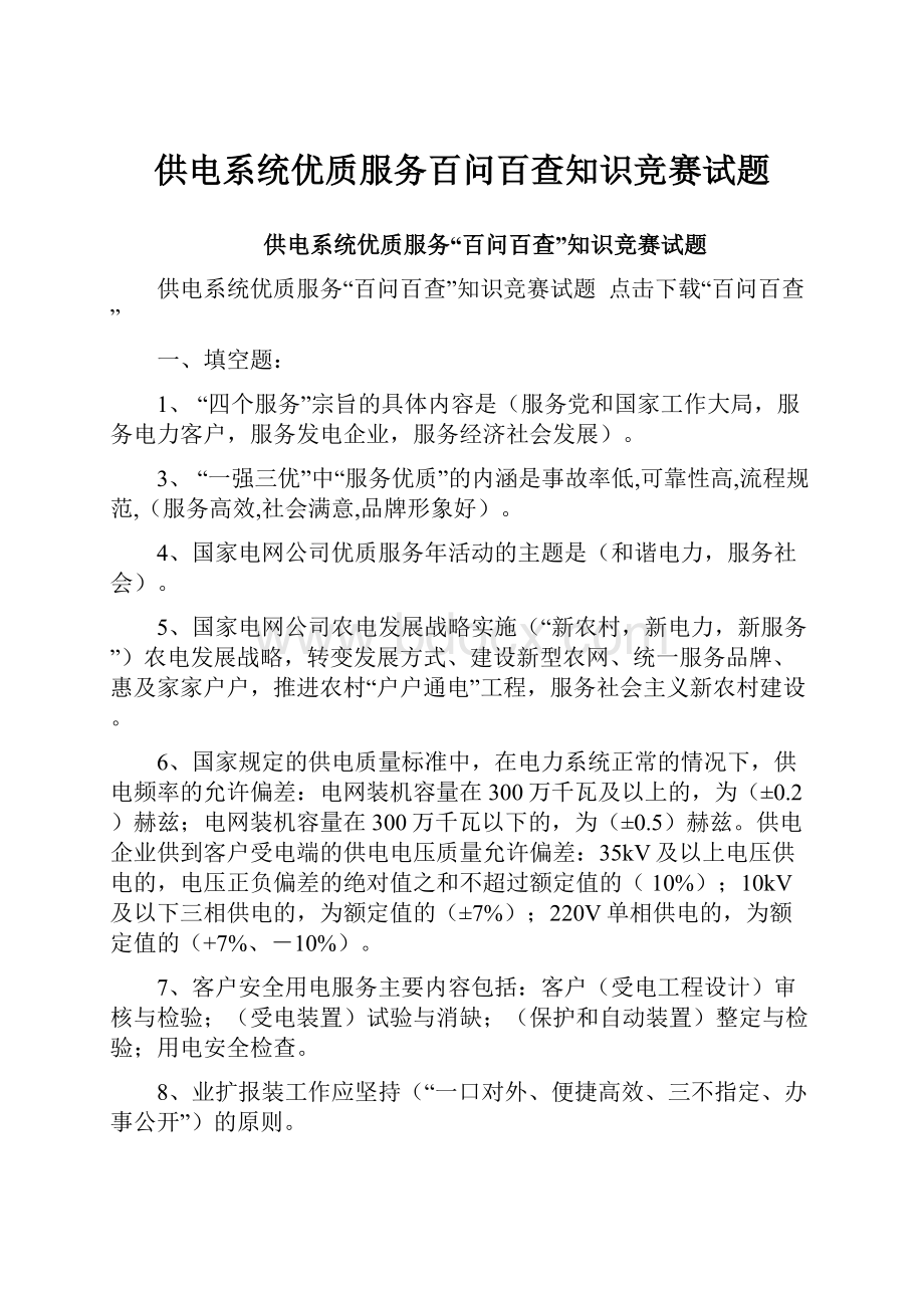 供电系统优质服务百问百查知识竞赛试题.docx