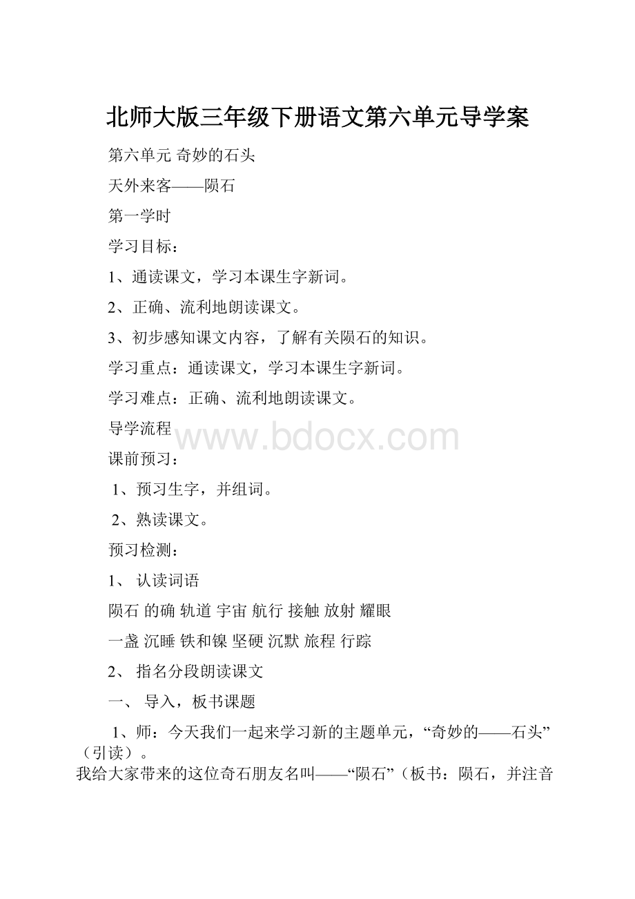 北师大版三年级下册语文第六单元导学案Word格式.docx