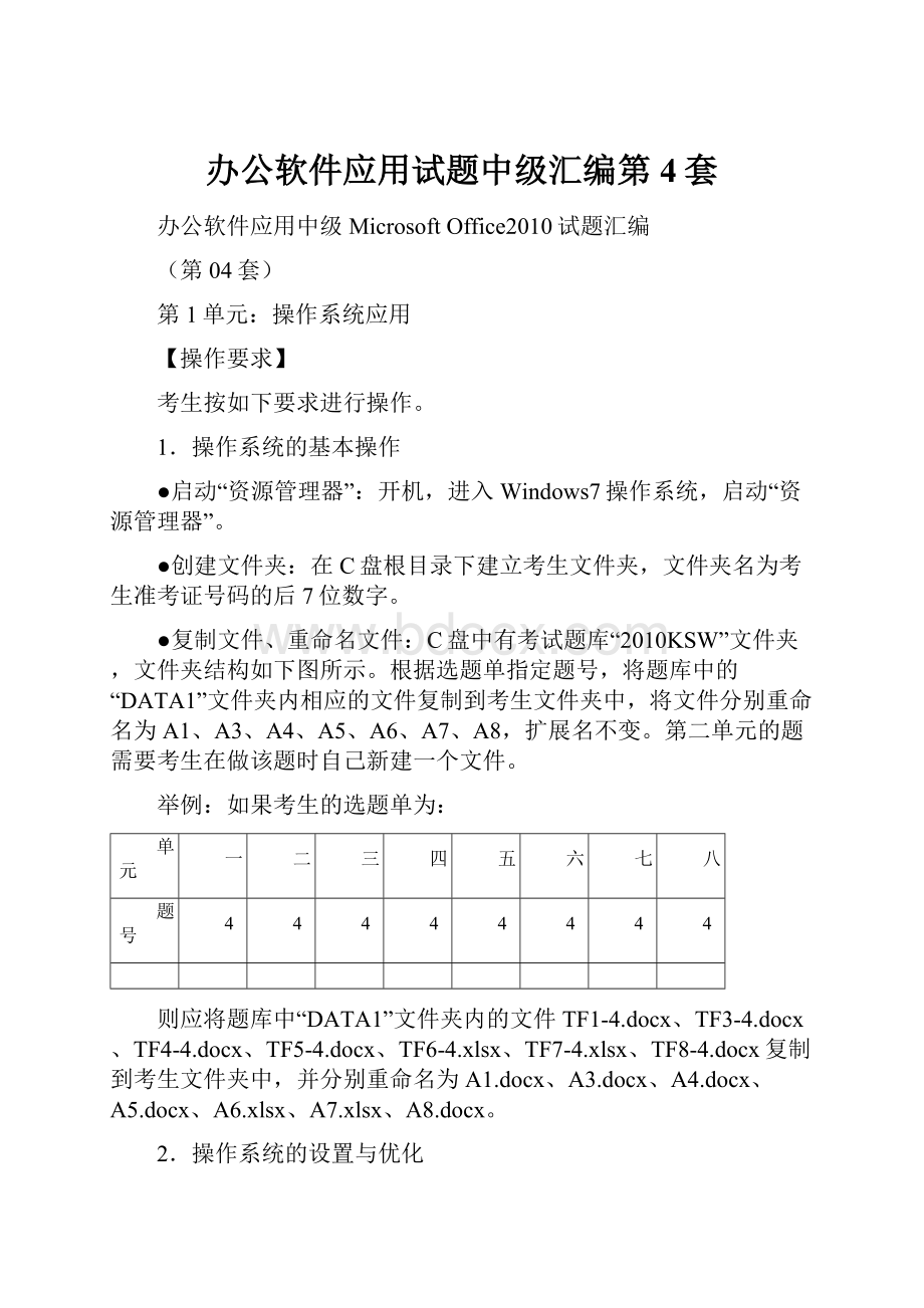 办公软件应用试题中级汇编第4套.docx_第1页