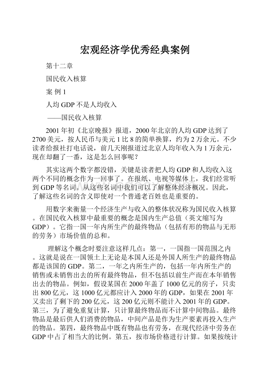 宏观经济学优秀经典案例.docx_第1页