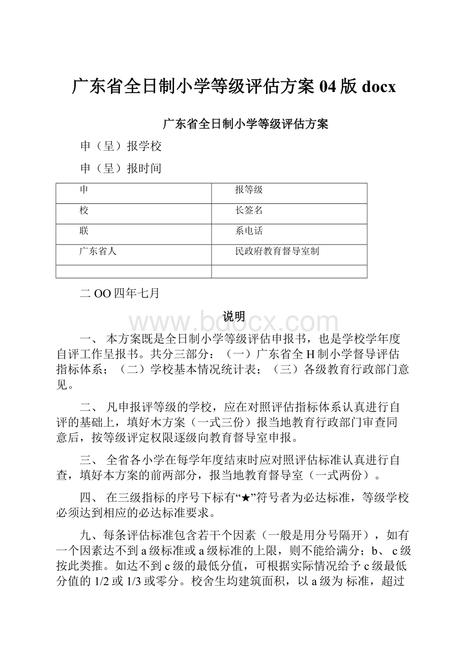 广东省全日制小学等级评估方案04版docx.docx