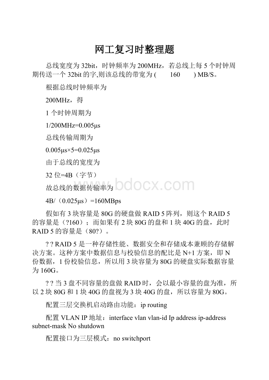 网工复习时整理题.docx_第1页