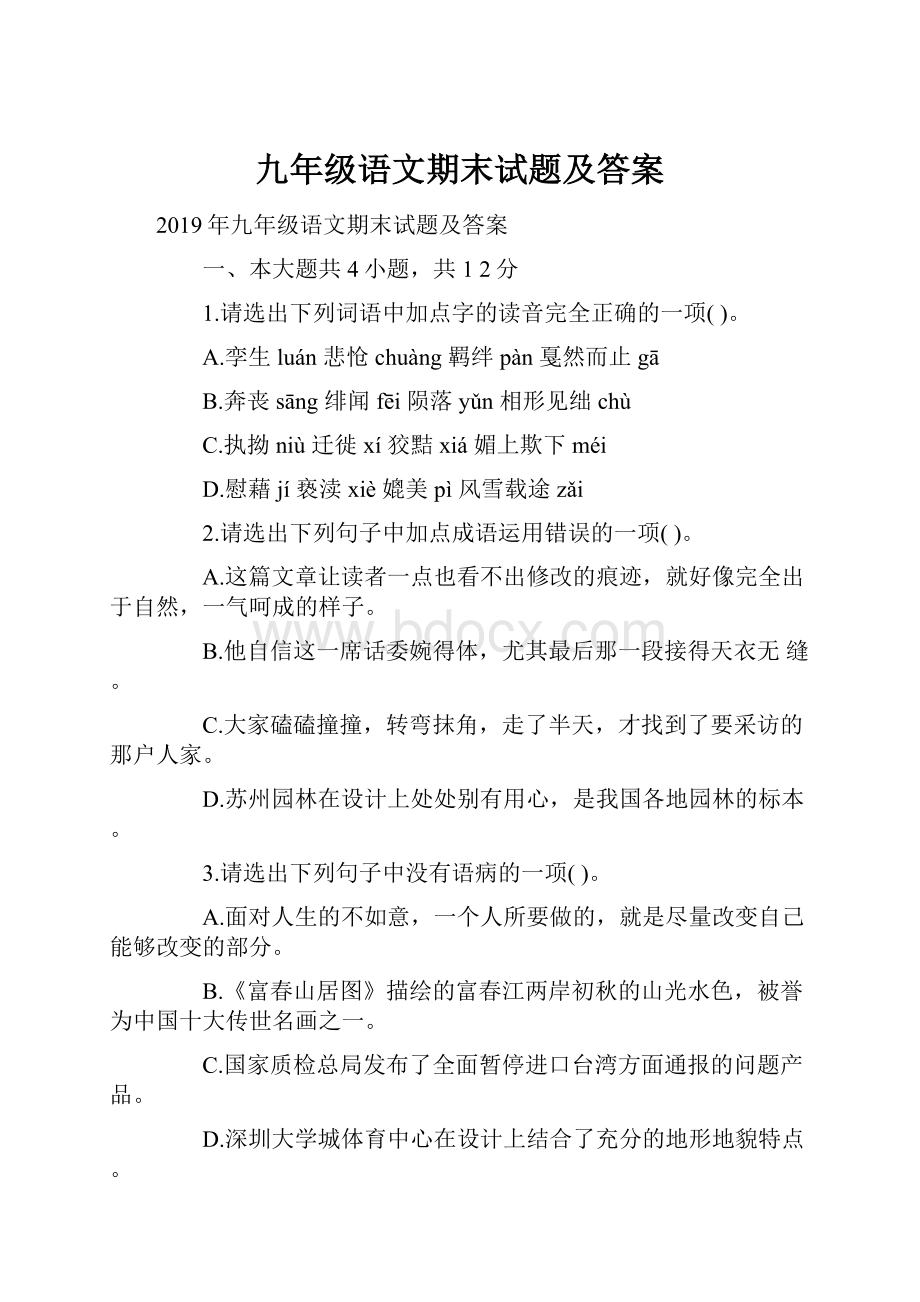 九年级语文期末试题及答案.docx