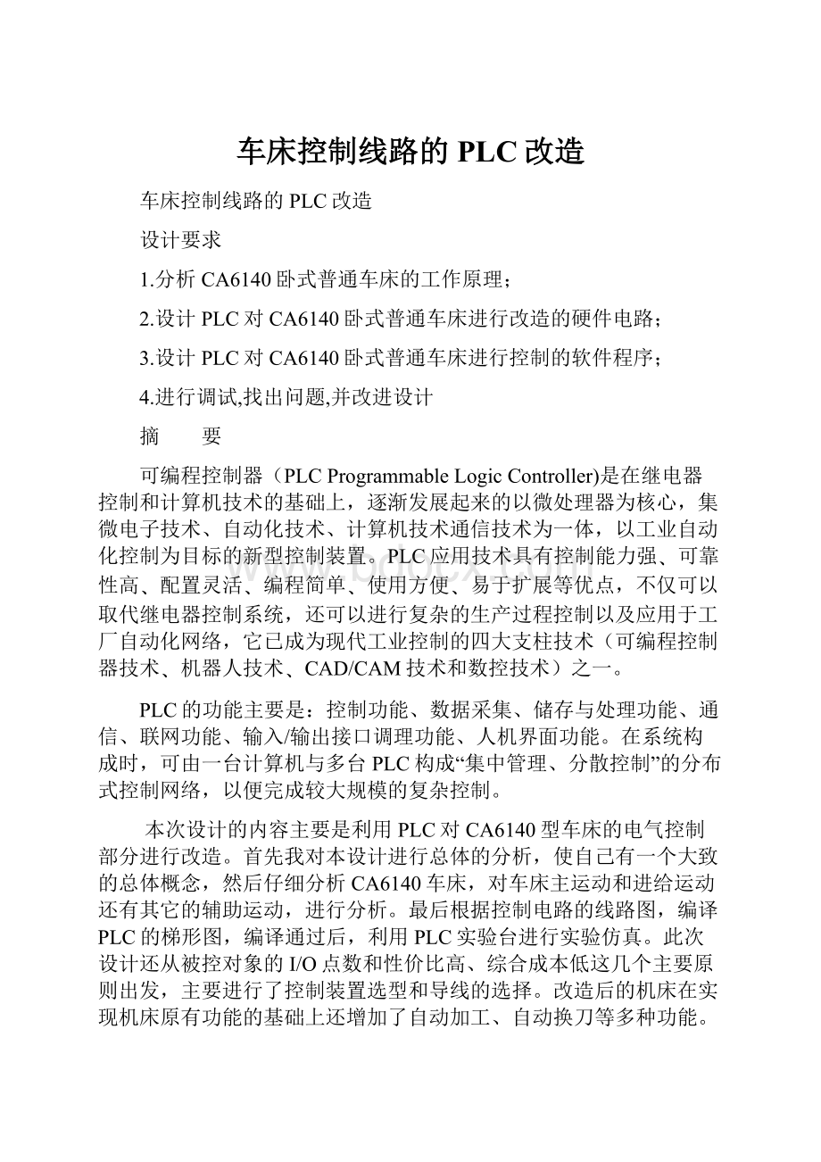 车床控制线路的PLC改造.docx_第1页