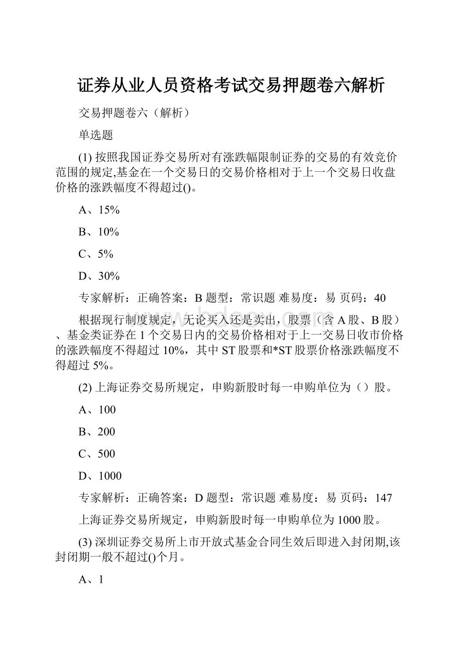 证券从业人员资格考试交易押题卷六解析.docx_第1页