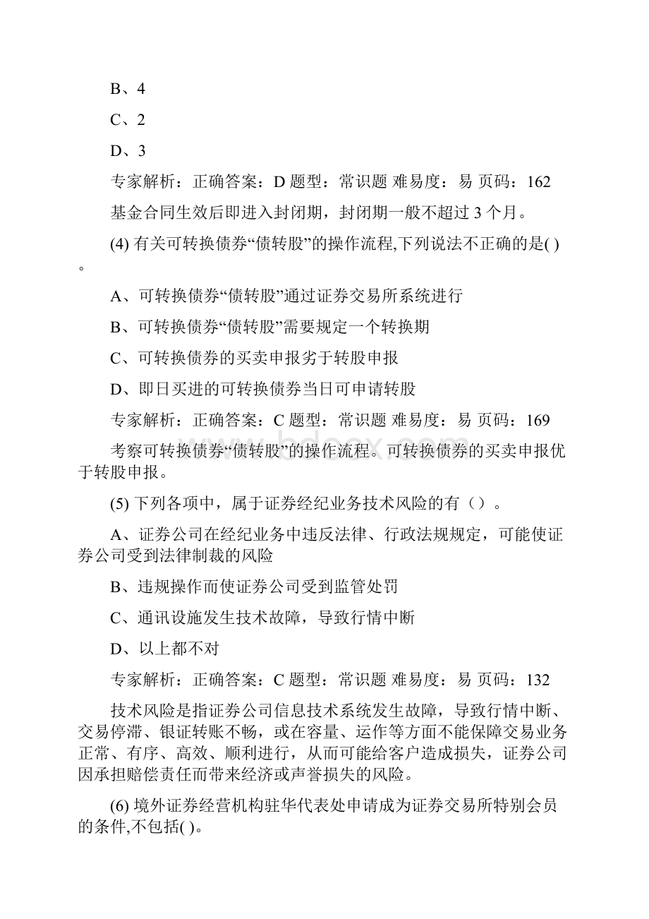 证券从业人员资格考试交易押题卷六解析.docx_第2页