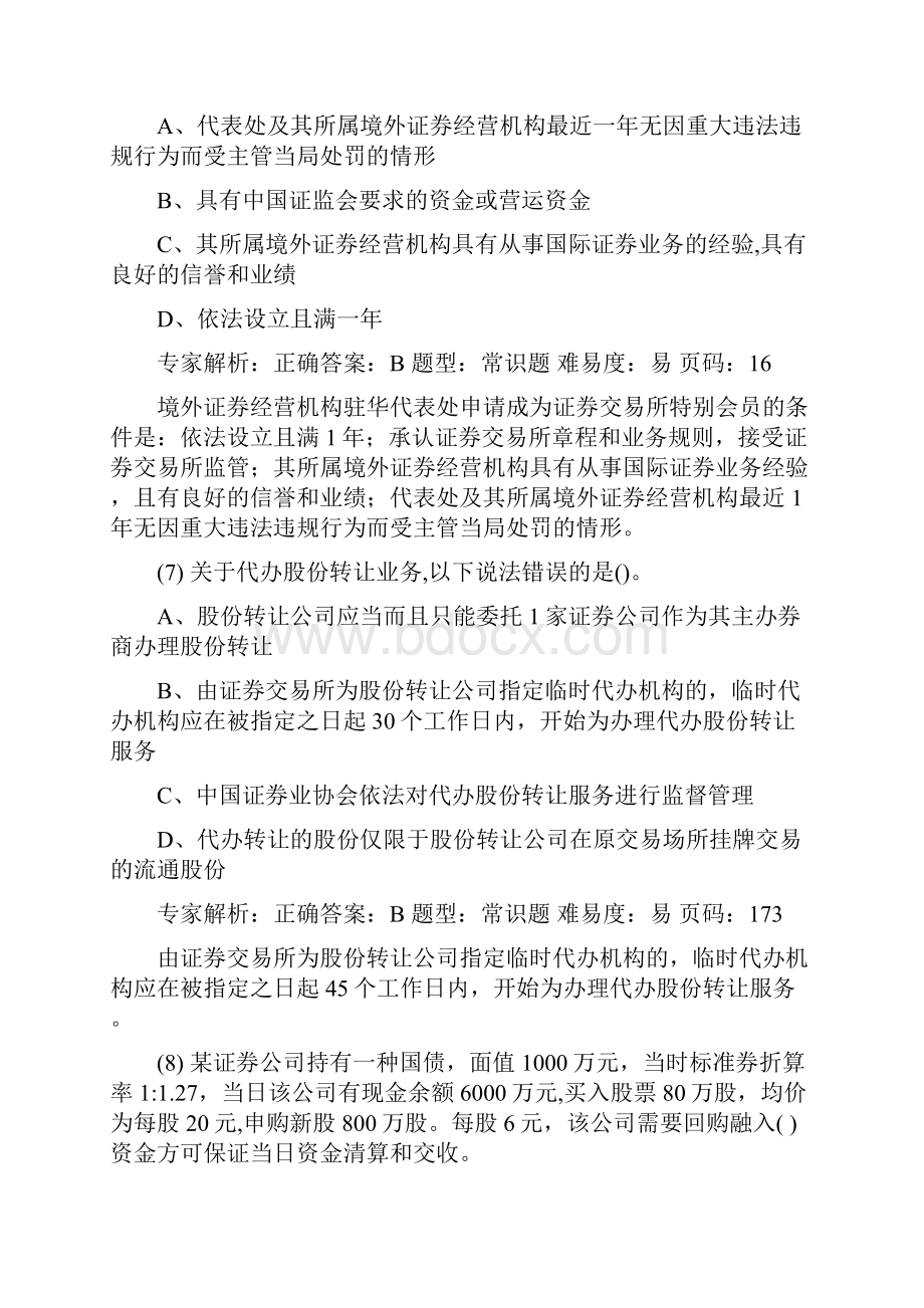 证券从业人员资格考试交易押题卷六解析.docx_第3页