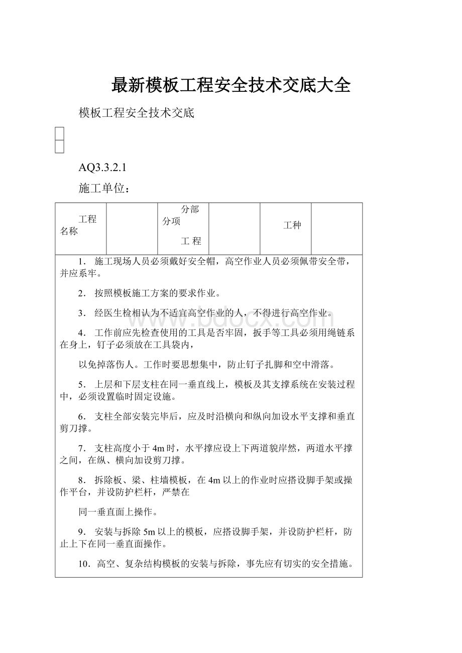 最新模板工程安全技术交底大全.docx_第1页