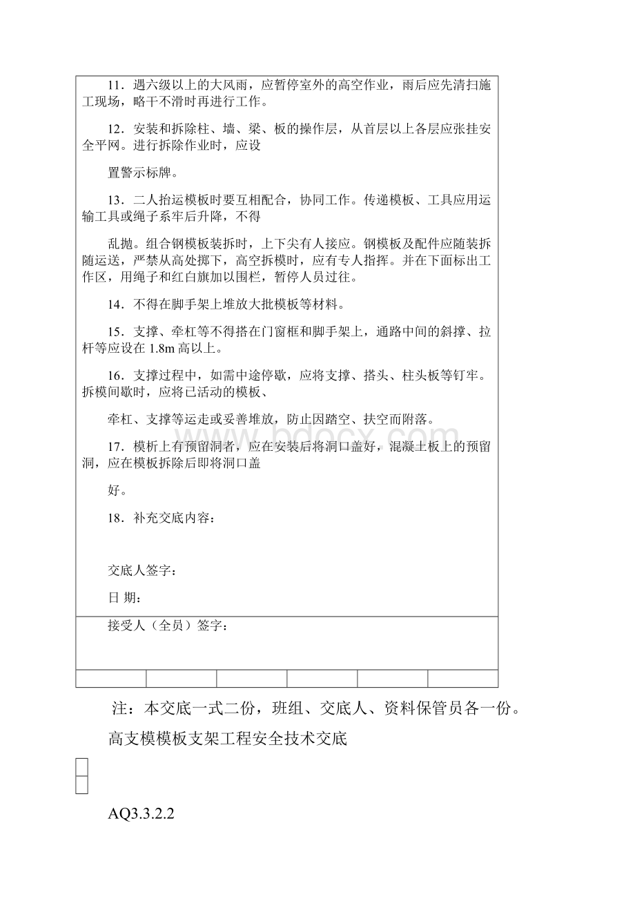 最新模板工程安全技术交底大全.docx_第2页