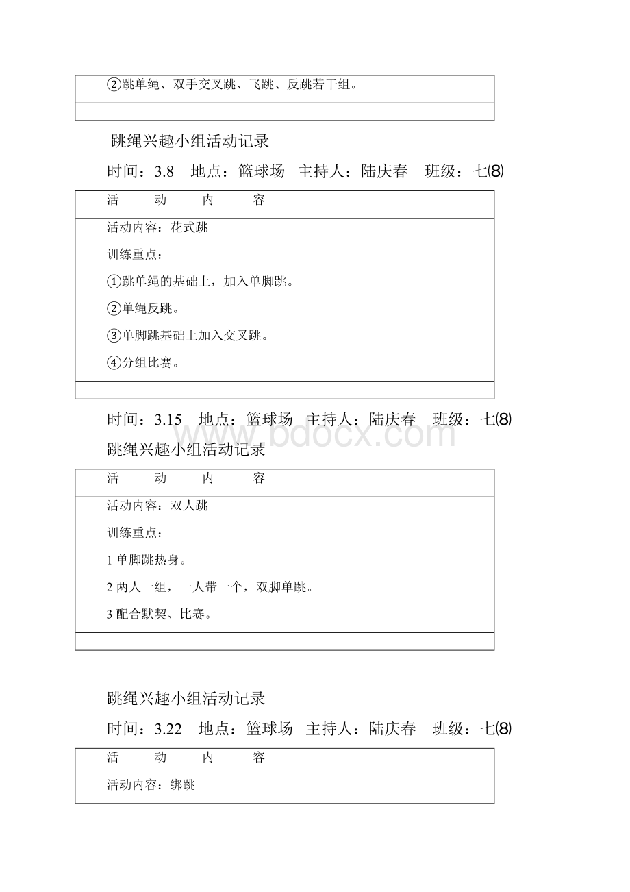 跳绳兴趣小组活动文本记录.docx_第2页