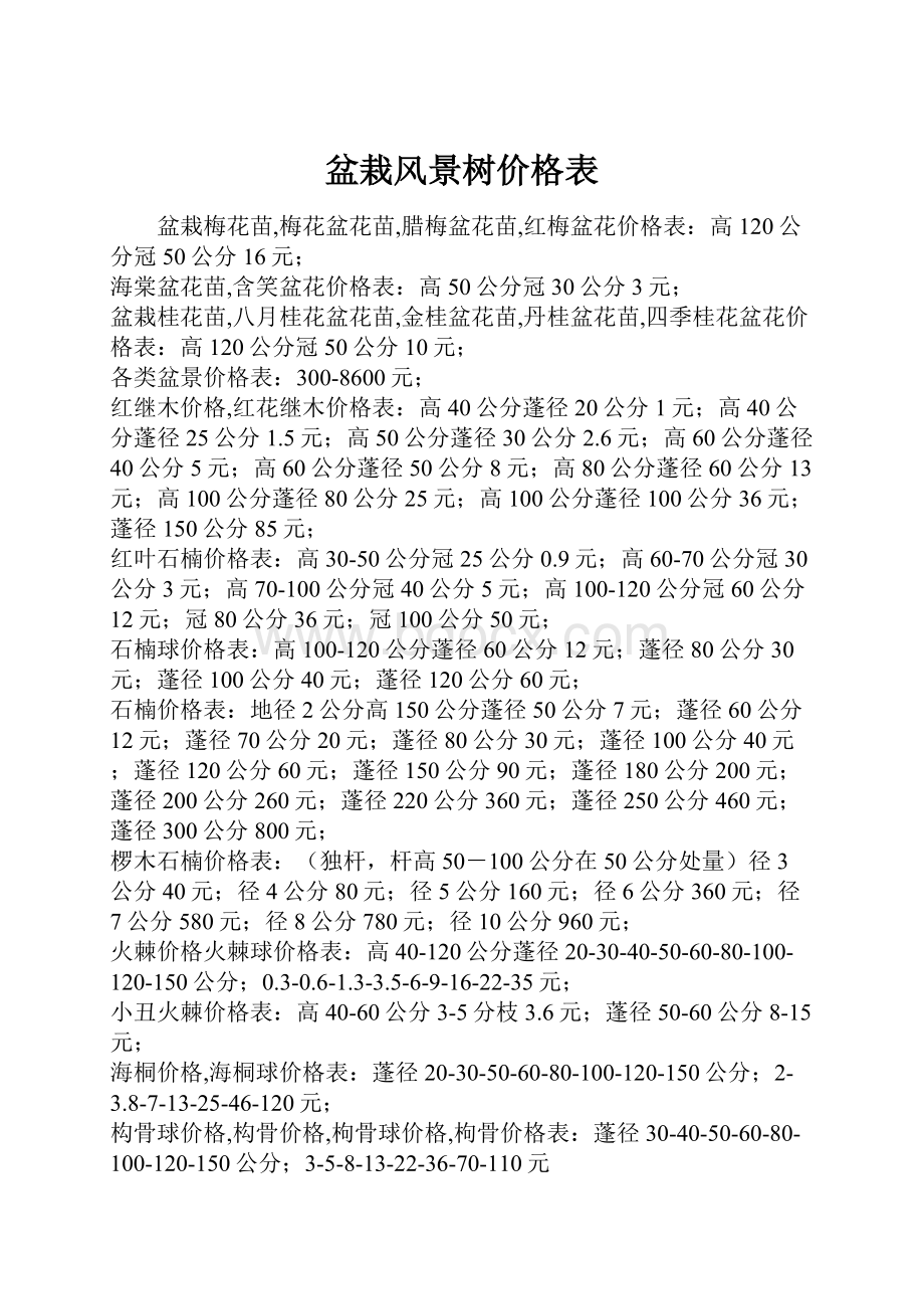 盆栽风景树价格表.docx_第1页