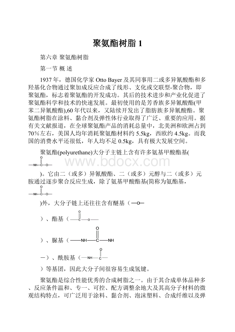 聚氨酯树脂1.docx_第1页