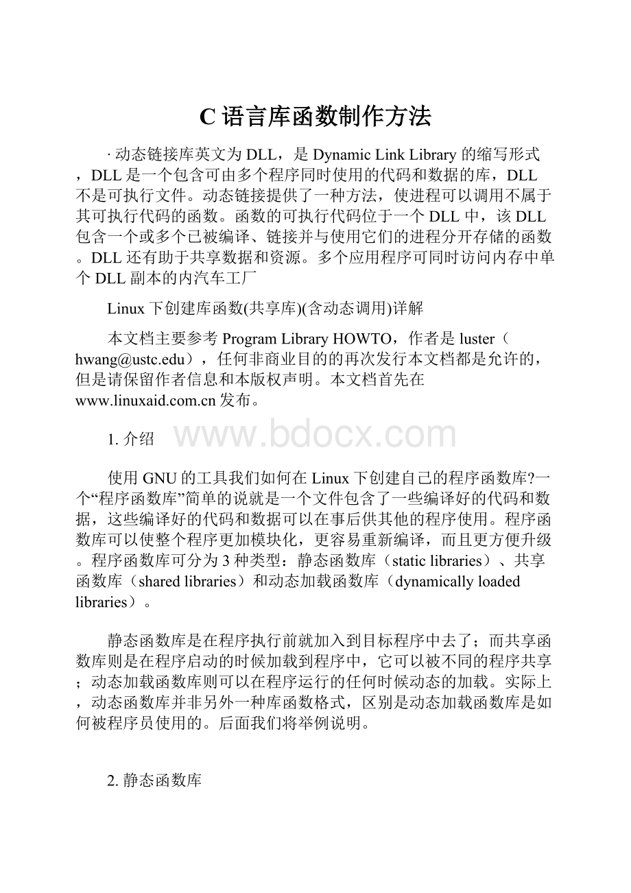 C语言库函数制作方法.docx_第1页