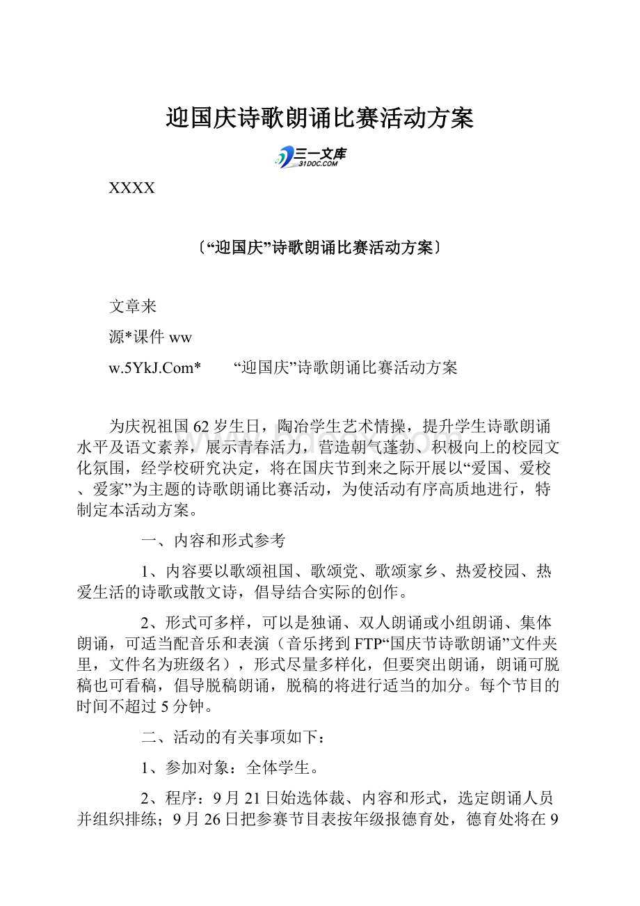 迎国庆诗歌朗诵比赛活动方案.docx