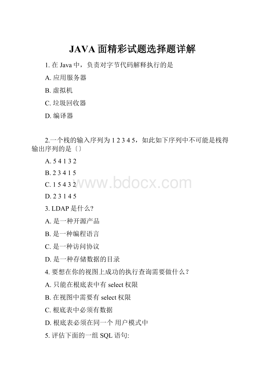 JAVA面精彩试题选择题详解.docx_第1页