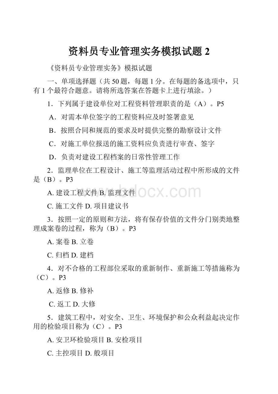 资料员专业管理实务模拟试题2.docx