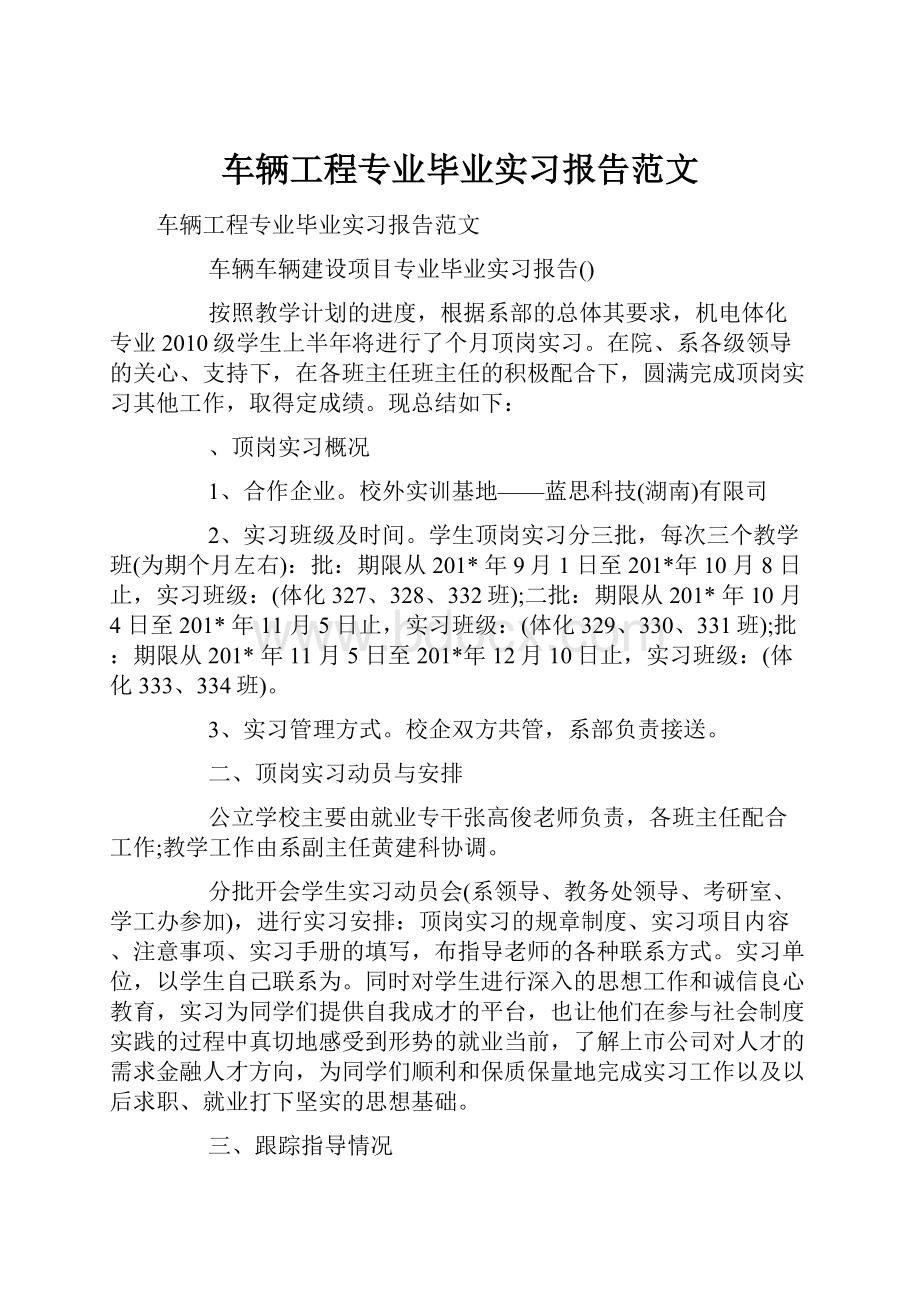 车辆工程专业毕业实习报告范文.docx_第1页