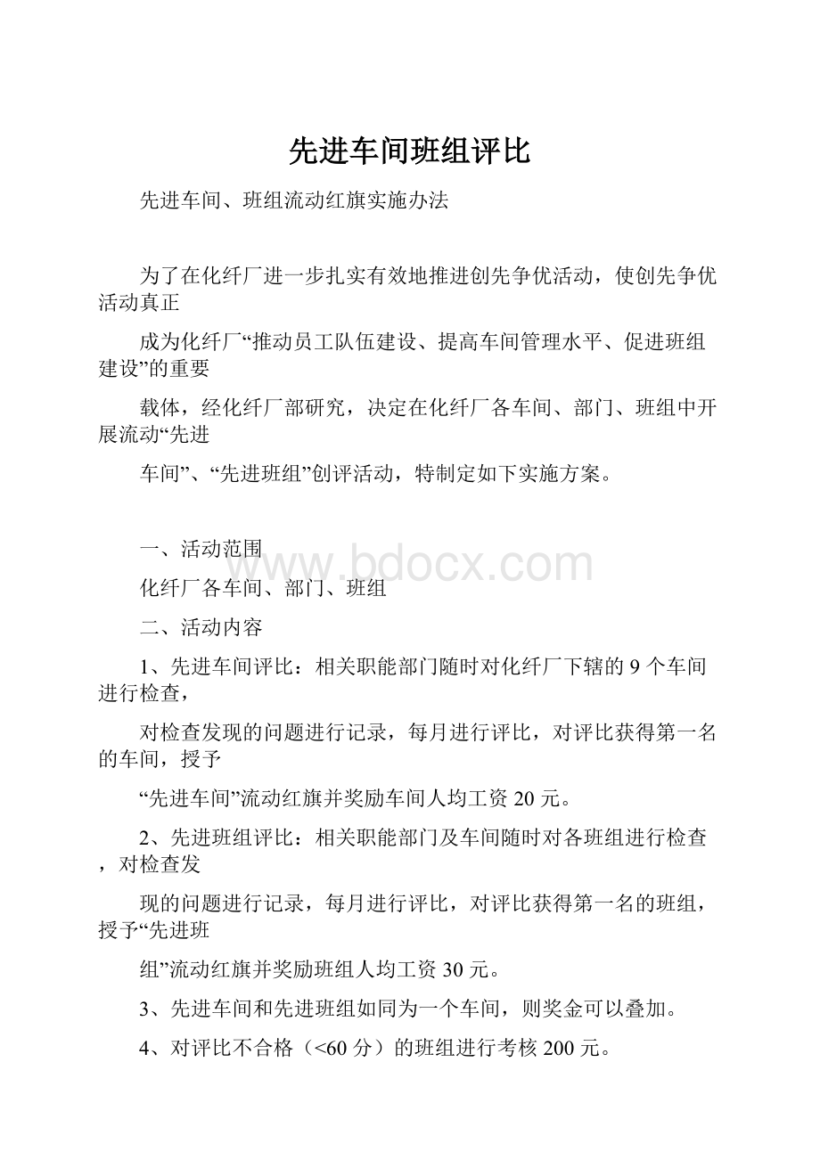 先进车间班组评比.docx_第1页