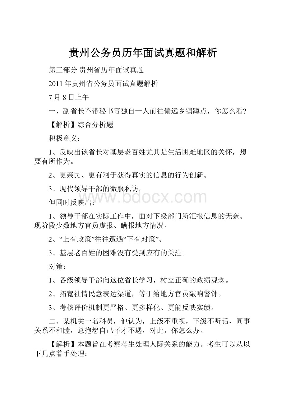 贵州公务员历年面试真题和解析.docx_第1页