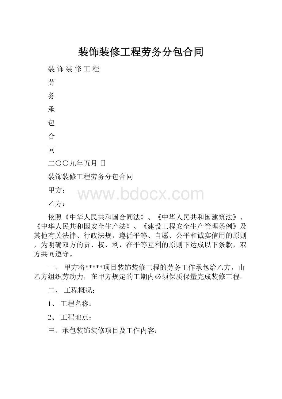 装饰装修工程劳务分包合同.docx