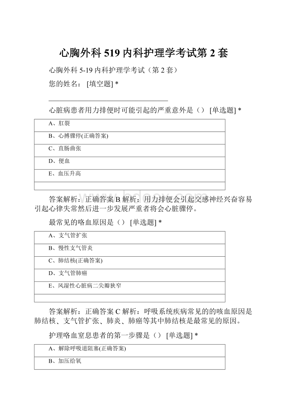 心胸外科519内科护理学考试第2套.docx_第1页