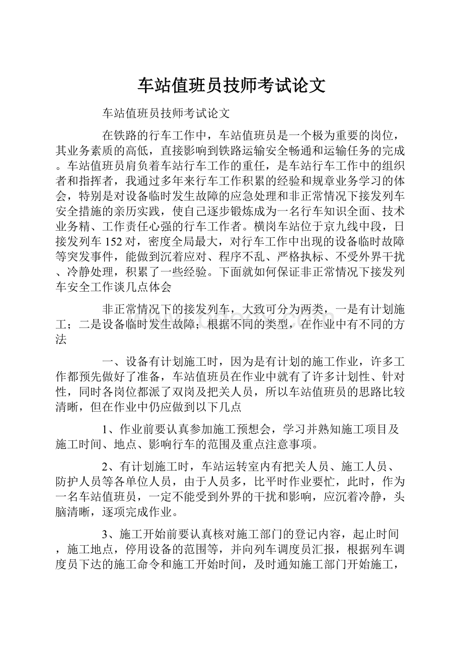 车站值班员技师考试论文.docx