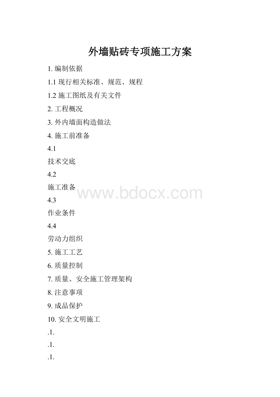 外墙贴砖专项施工方案.docx