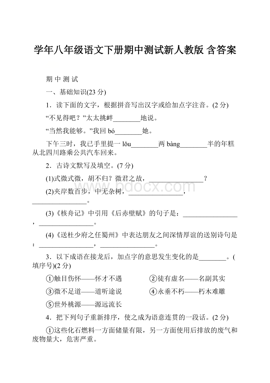 学年八年级语文下册期中测试新人教版 含答案Word格式.docx_第1页