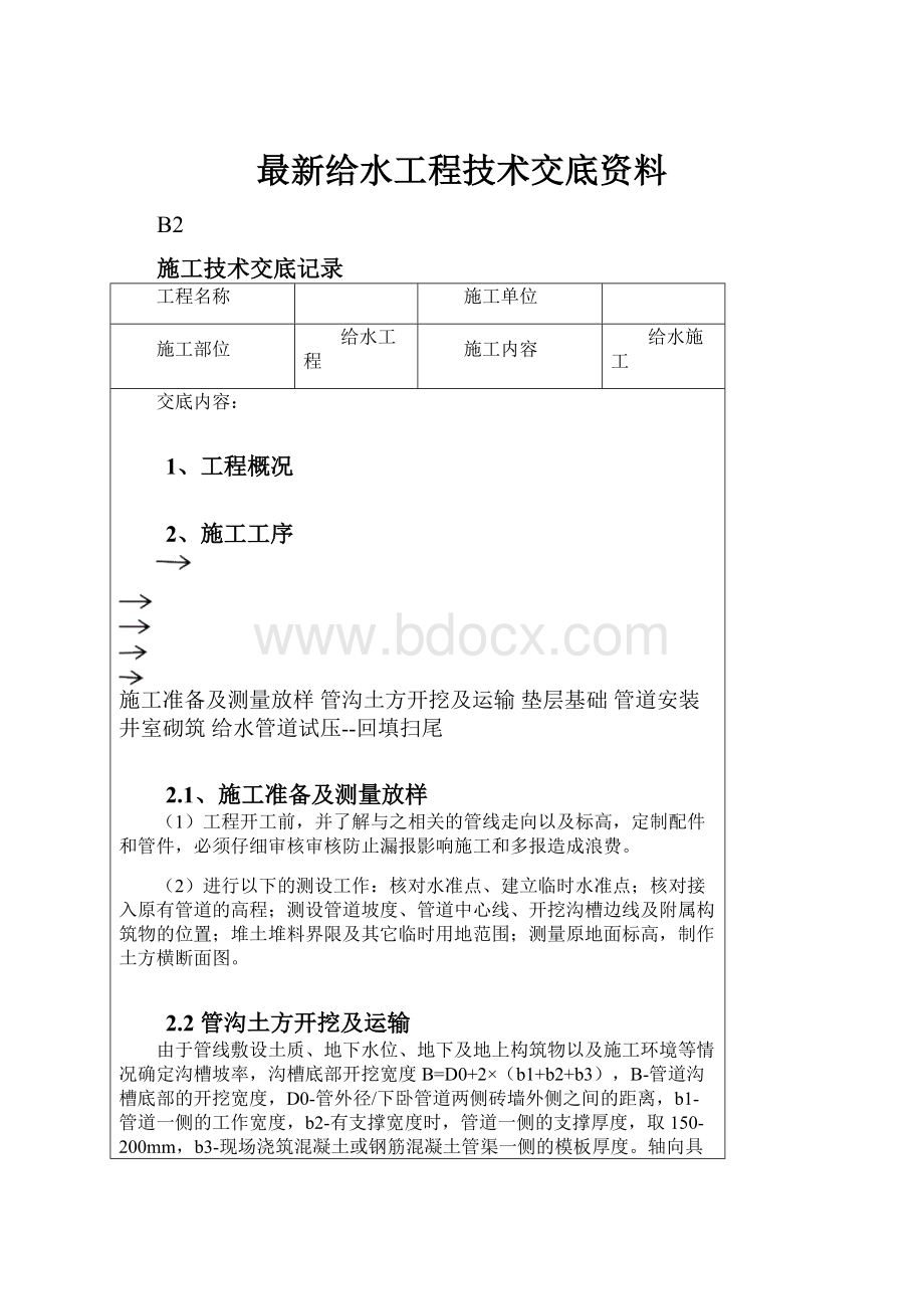 最新给水工程技术交底资料.docx_第1页