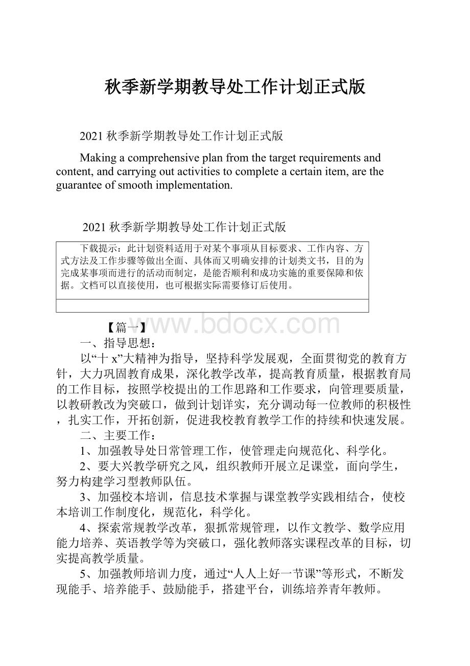 秋季新学期教导处工作计划正式版.docx