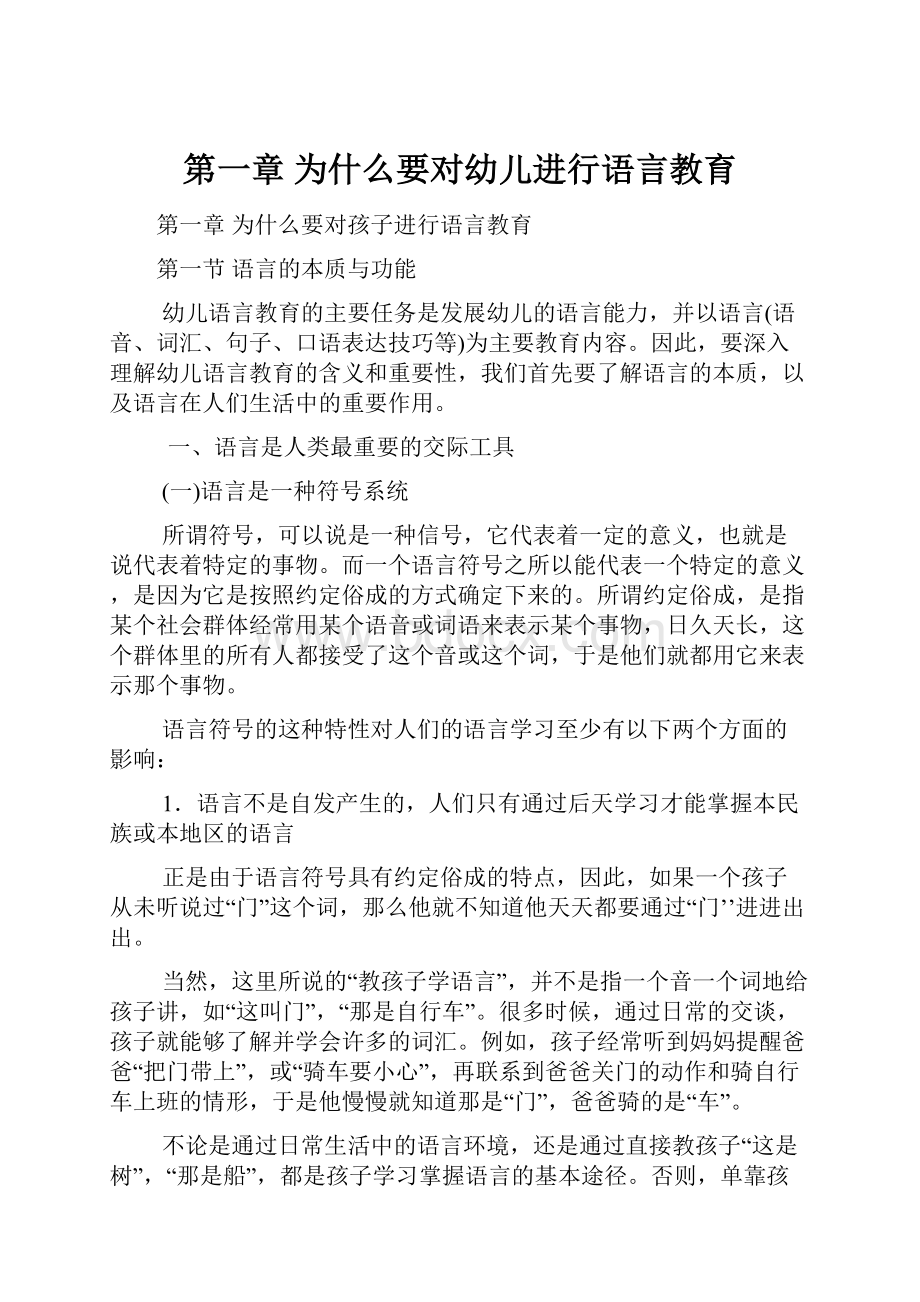 第一章 为什么要对幼儿进行语言教育Word格式文档下载.docx